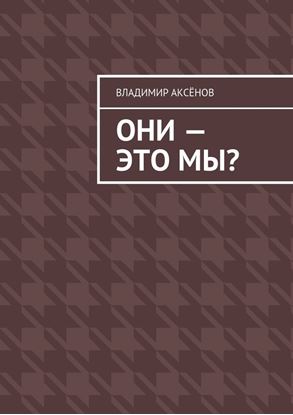 Обложка книги "Они – это мы?"