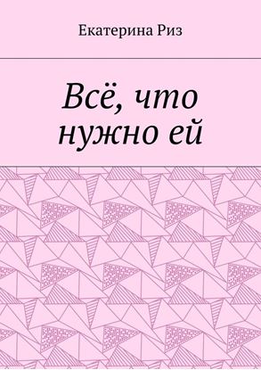 Обложка книги "Всё, что нужно ей"