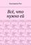 Обложка книги "Всё, что нужно ей"