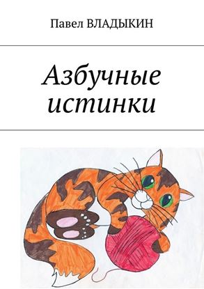Обложка книги "Азбучные истинки. Стихи для детей"