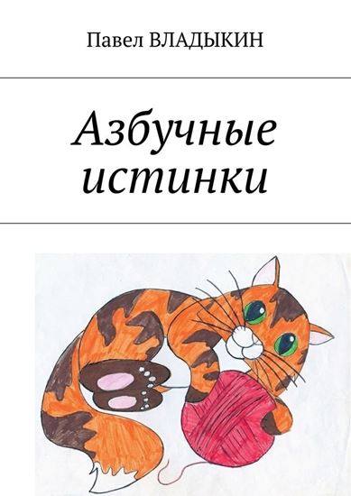 Обложка книги "Азбучные истинки. Стихи для детей"