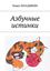 Обложка книги "Азбучные истинки. Стихи для детей"
