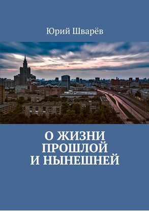 Обложка книги "О жизни прошлой и нынешней"