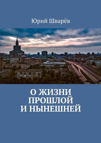 Обложка книги "О жизни прошлой и нынешней"