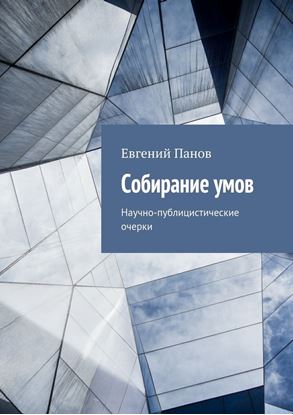 Обложка книги "Собирание умов. Научно-публицистические очерки"