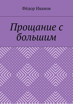 Обложка книги "Прощание с большим"