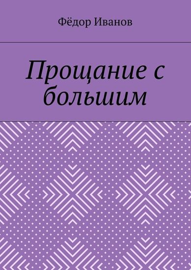 Обложка книги "Прощание с большим"