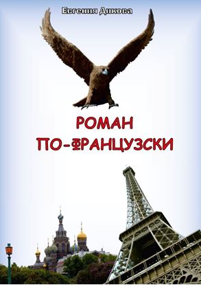 Обложка книги "Роман по-французски"