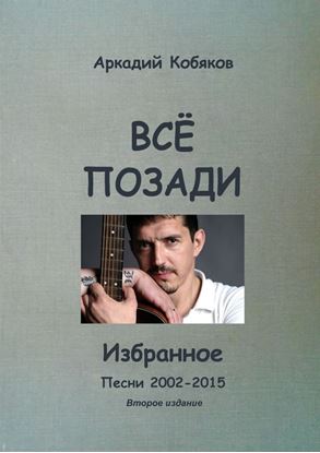 Обложка книги "Всё позади. Избранное. Песни 2002—2015"