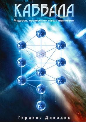 Обложка книги "Каббала. Мудрость, пронесенная сквозь тысячелетия"