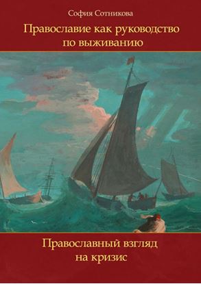 Обложка книги "Православие как руководство по выживанию. Православный взгляд на кризис"