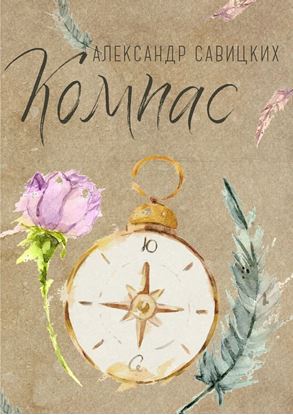 Обложка книги "Компас. Послушай, Ю!"