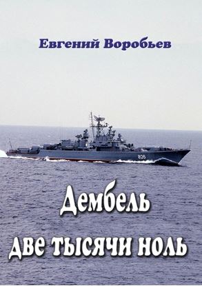 Обложка книги "Дембель две тысячи ноль. Всем служивым людям посвящается"
