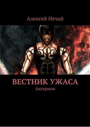 Обложка книги "Вестник ужаса. Аксерион"