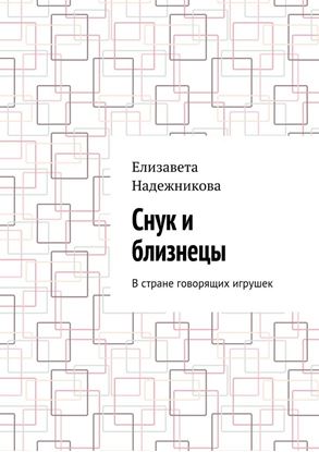 Обложка книги "Снук и близнецы. В стране говорящих игрушек"