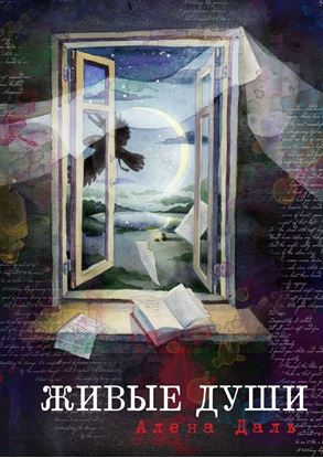 Обложка книги "Живые души. Роман-фантасмагория"