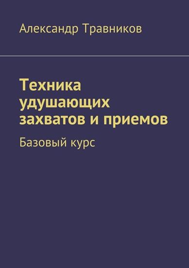 Обложка книги "Техника удушающих захватов и приемов. Базовый курс"