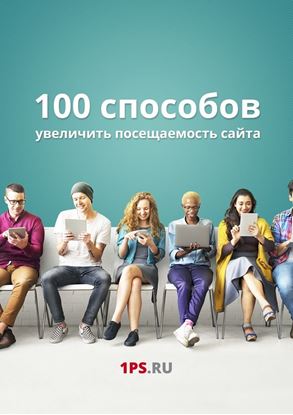 Обложка книги "100 способов увеличить посещаемость сайта"