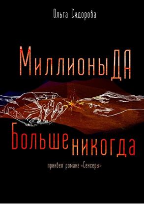 Обложка книги "Миллионы Да. Больше никогда. Приквел серии «Сенсеры»"