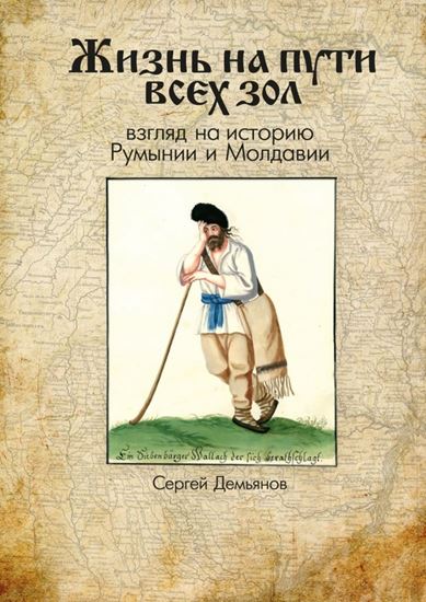 Обложка книги "Жизнь на пути всех зол. Взгляд на историю Румынии и Молдавии"