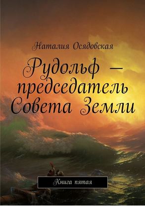 Обложка книги "Рудольф – председатель Совета Земли. Книга пятая"