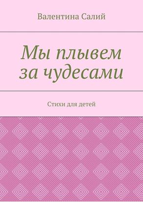 Обложка книги "Мы плывем за чудесами. Стихи для детей"