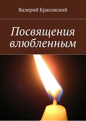 Обложка книги "Посвящения влюбленным"