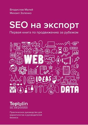 Обложка книги "SEO на экспорт. Первая книга по продвижению за рубежом"