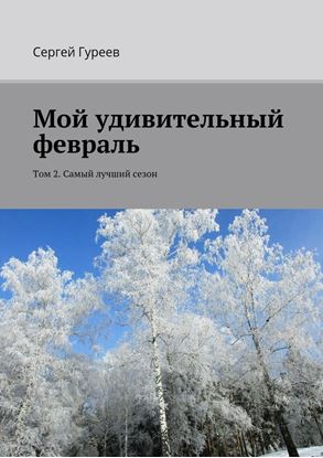 Обложка книги "Мой удивительный февраль. Том 2. Самый лучший сезон"