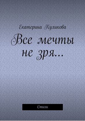 Обложка книги "Все мечты не зря… Стихи"