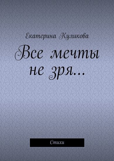 Обложка книги "Все мечты не зря… Стихи"