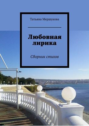 Обложка книги "Любовная лирика. Сборник стихов"