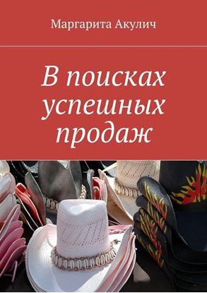 Обложка книги "В поисках успешных продаж"