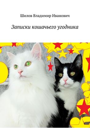 Обложка книги "Записки кошачьего угодника"