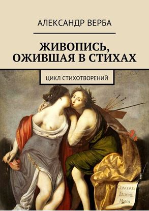 Обложка книги "Живопись, ожившая в стихах. Цикл стихотворений"