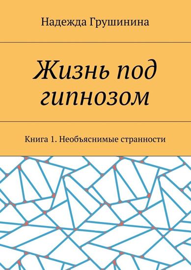 Обложка книги "Жизнь под гипнозом. Книга 1. Необъяснимые странности"