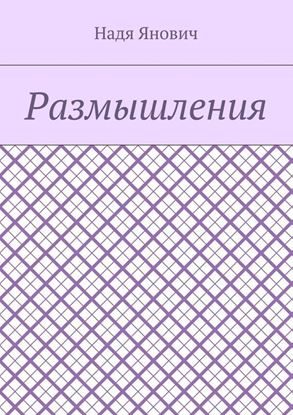 Обложка книги "Размышления"