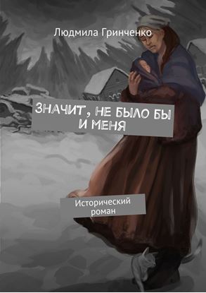 Обложка книги "Значит, не было бы и меня. Исторический роман"