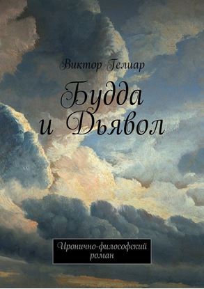 Обложка книги "Будда и Дьявол. Иронично-философский роман"