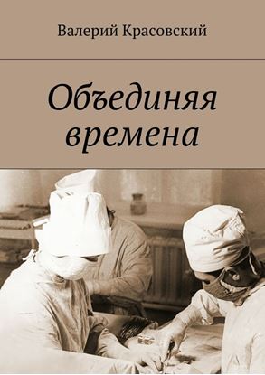 Обложка книги "Объединяя времена"