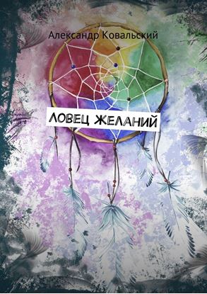 Обложка книги "Ловец желаний"