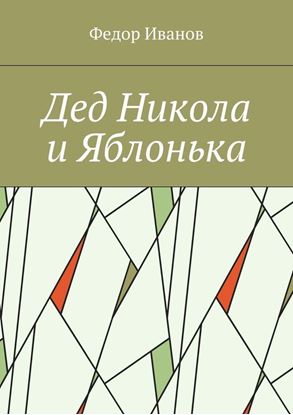Обложка книги "Дед Никола и Яблонька"