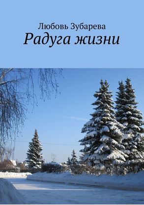 Обложка книги "Радуга жизни"