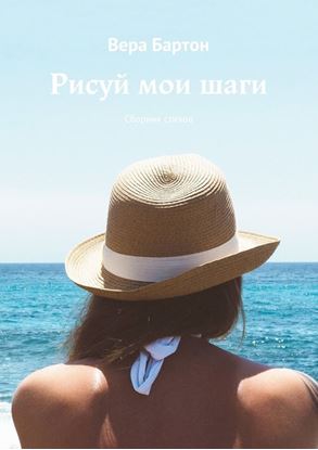 Обложка книги "Рисуй мои шаги. Сборник стихов"