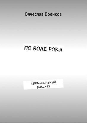 Обложка книги "По воле рока. Криминальный рассказ"