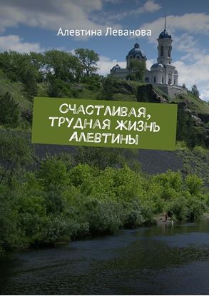 Обложка книги "Счастливая, трудная жизнь Алевтины"