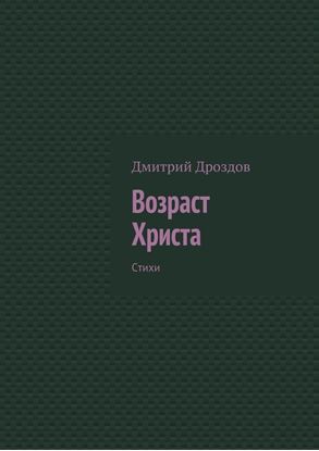 Обложка книги "Возраст Христа. Стихи"