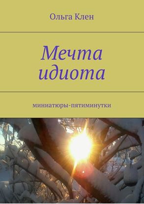 Обложка книги "Мечта идиота. Миниатюры-пятиминутки"