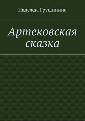 Обложка книги "Артековская сказка"