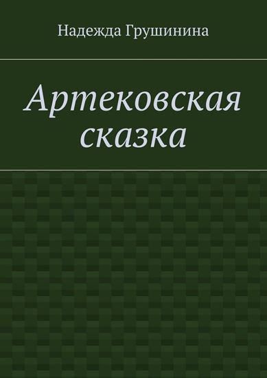 Обложка книги "Артековская сказка"